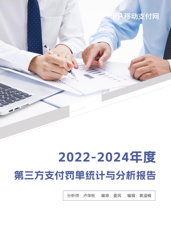 2022-2024年度第三方支付罚单统计与分析报告